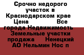 Срочно недорого участок в Краснодарском крае › Цена ­ 350 000 - Все города Недвижимость » Земельные участки продажа   . Ненецкий АО,Нельмин Нос п.